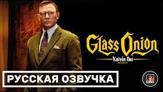 Достать ножи: Стеклянная луковица | Glass Onion: A Knives Out Mystery | Русский трейлер