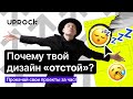 ДОСТУП 48 ЧАСОВ!!! Почему твой дизайн «отстой»?! Прокачай свои проекты за час!🦾