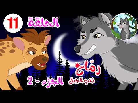 مسلسل رماح ذئب الجبل الجزء الثاني الحلقة 11