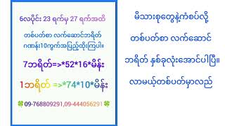 သောကြာပွဲသိမ်းဂဏန်း အဆင်ပြေကြပါစေ။#ဘရိတ် #2dmyanmar #3d #3dlive #နေ့တိုက်စာရွက်များ