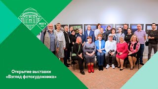 Открытие выставки фотокорреспондента А.В.Рузаева «Взгляд фотохудожника» в МПГУ