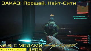картинка: Заказ: Прощай Найт-Сити | Cyberpunk 2077 v2.3 | Видео 205