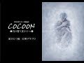 【動画】TRUMPシリーズ『COCOON 月の翳り星ひとつ』公開ゲネプロ＜星ひとつ編＞丨エンタステージ