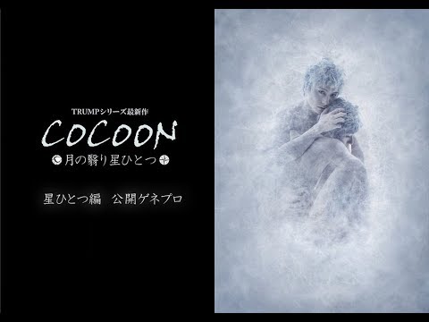 【動画】TRUMPシリーズ『COCOON 月の翳り星ひとつ』公開ゲネプロ＜星ひとつ編＞丨エンタステージ