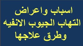 أسباب وأعراض التهاب الجيوب الأنفية وطرق علاجها والوقاية منها