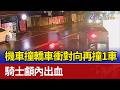 機車撞轎車衝對向再撞1車 騎士顱內出血