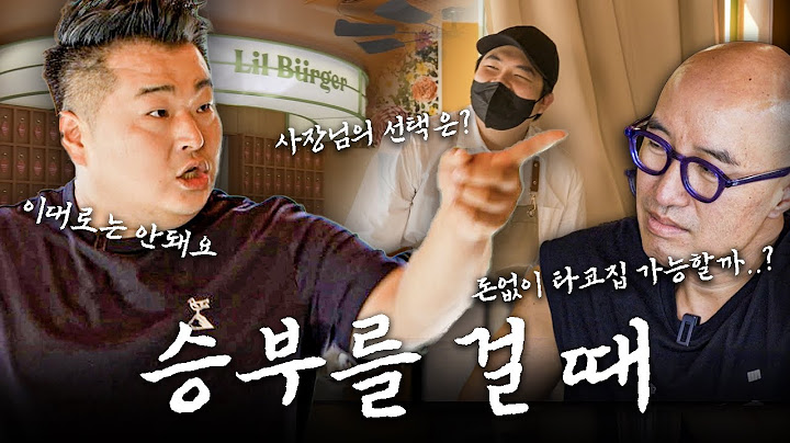 선택의 기로에 선 수제버거집, 남은 1년 동안 어떤 장사를 해야할까..? [버거집 컨설팅 ep2]