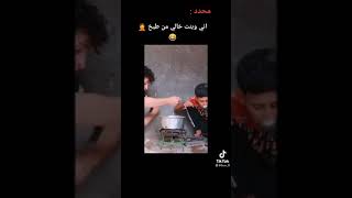 انا وبنت خالي من نطبخ