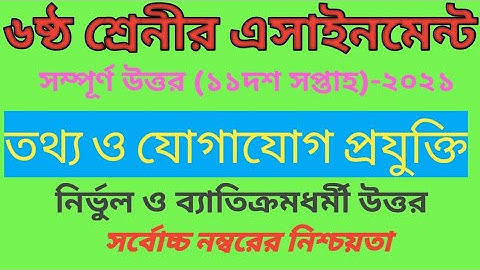 Class Six ICT Assignment 11th Weak |৬ষ্ঠ শ্রেনী তথ্য ও যোগাযোগ প্রযুক্তি এসাইনমেন্ট একাদশ সপ্তাহ
