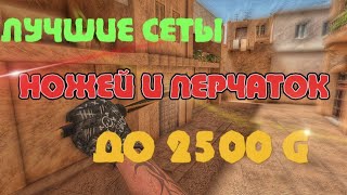 ЛУЧШИЕ СЕТЫ НОЖЕЙ И ПЕРЧАТОК ДО 2500 G!🤩