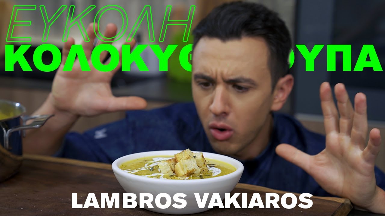 Εύκολη Σούπα Κολοκύθας | LAMBROS VAKIAROS