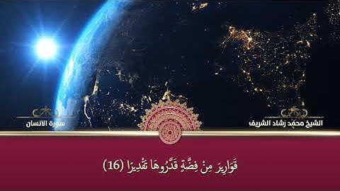 سورة الانسان بصوت القارئ الشيخ محمد رشاد الشريف رحمه الله ( آيات مكتوبة )