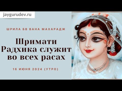 Шримати Радхика служит во всех расах. 16.06.2024 (утро) | Шрила БВ Вана Махарадж