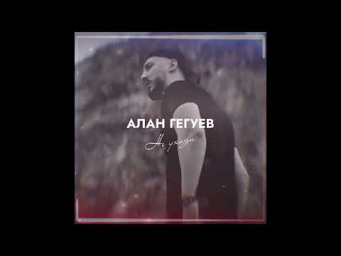 Алан Гегуев - Не уходи | Премьера трека 2025