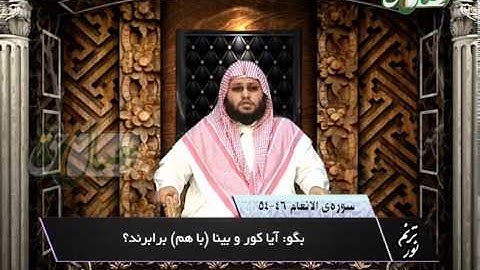 ترنم نور - قاری محمد عبدالحفیظ از افغانستان - سوره الانعام 46 - 54
