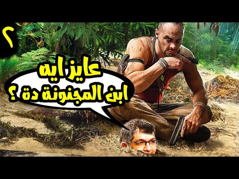 Far Cry 3 #2: محبوسين على جزيرة بيحكمها مجنون