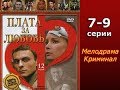 Сериал Плата за любовь 7-9 серия Мелодрама,Криминал