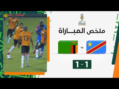 ملخص مباراة الكونغو الديمقراطية وزامبيا (1-1) | تعادل إيجابي بين جمهورية الكونغو الديمقراطية وزامبيا