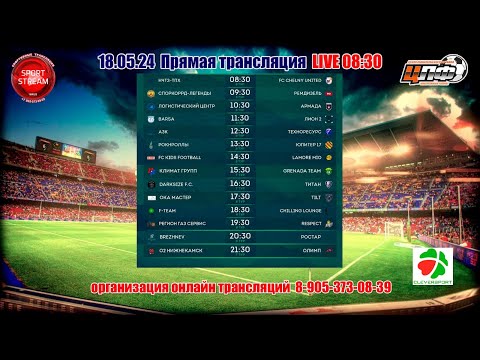 Видео: 18.05.24 F-TEAM- CHILLING LOUNGE, третья лига 18:30,#цлф_2024