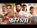 Farishta - फरिश्ता | #Khesari Lal Yadav | Official Trailer | #Megha Shree | New Bhojpuri Movie 2023