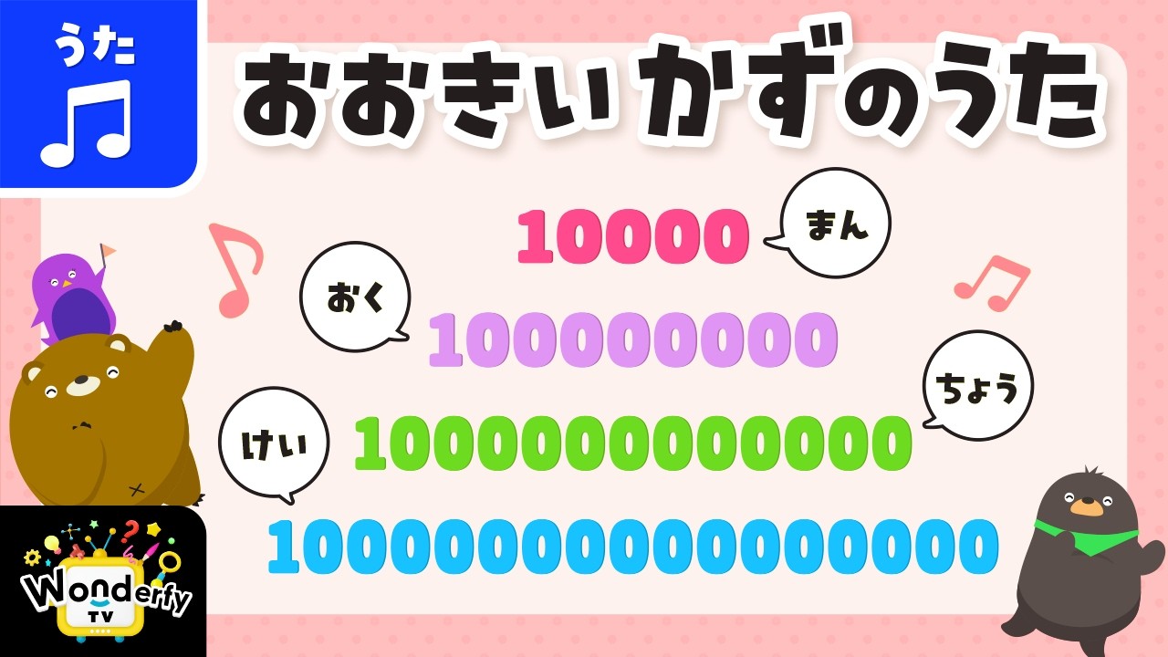 2・3歳向け知育うた】1・10・100…大きな数🔢 なんて読むかわかるかな