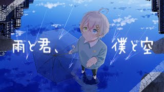 【MV】雨と君、僕と空／Relu - 4th Anniversary 【オリジナル曲】【すたぽら】