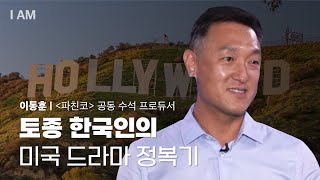 할리우드 키드, 꿈을 실현한 비결 [I AM EP.12 | 「파친코」 공동 수석 프로듀서 이동훈] #굿닥터 …