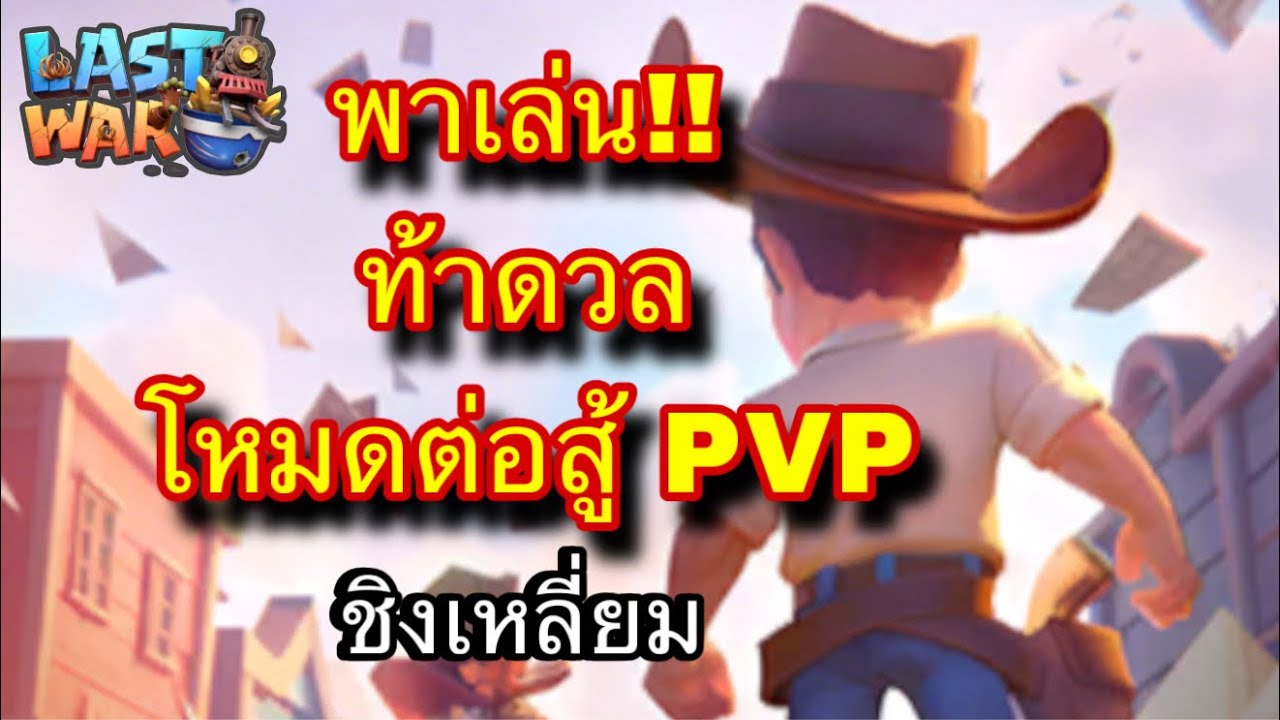 Last war | EP.119 | พาเล่น!! PVP ศึกดวลเดือด ซีซั่น5