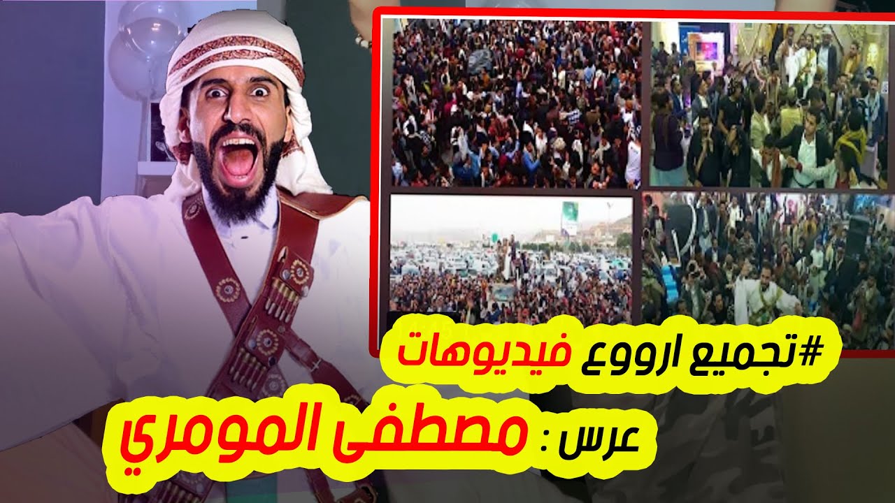 ماذا حصل في عرس مصطفى المومري كامل وفيديوهات نادرة ورهيبة | مونتاج بدقة عالية | HD - 4K