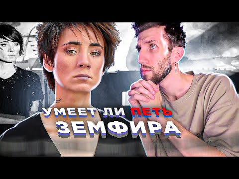 УМЕЕТ ЛИ ПЕТЬ ЗЕМФИРА | Вот как надо! Не в бровь, а в глаз!