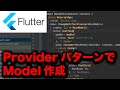 【Flutter実践】ProviderパターンでModelを作成する(iOS/Androidアプリ開発,プログラミング)