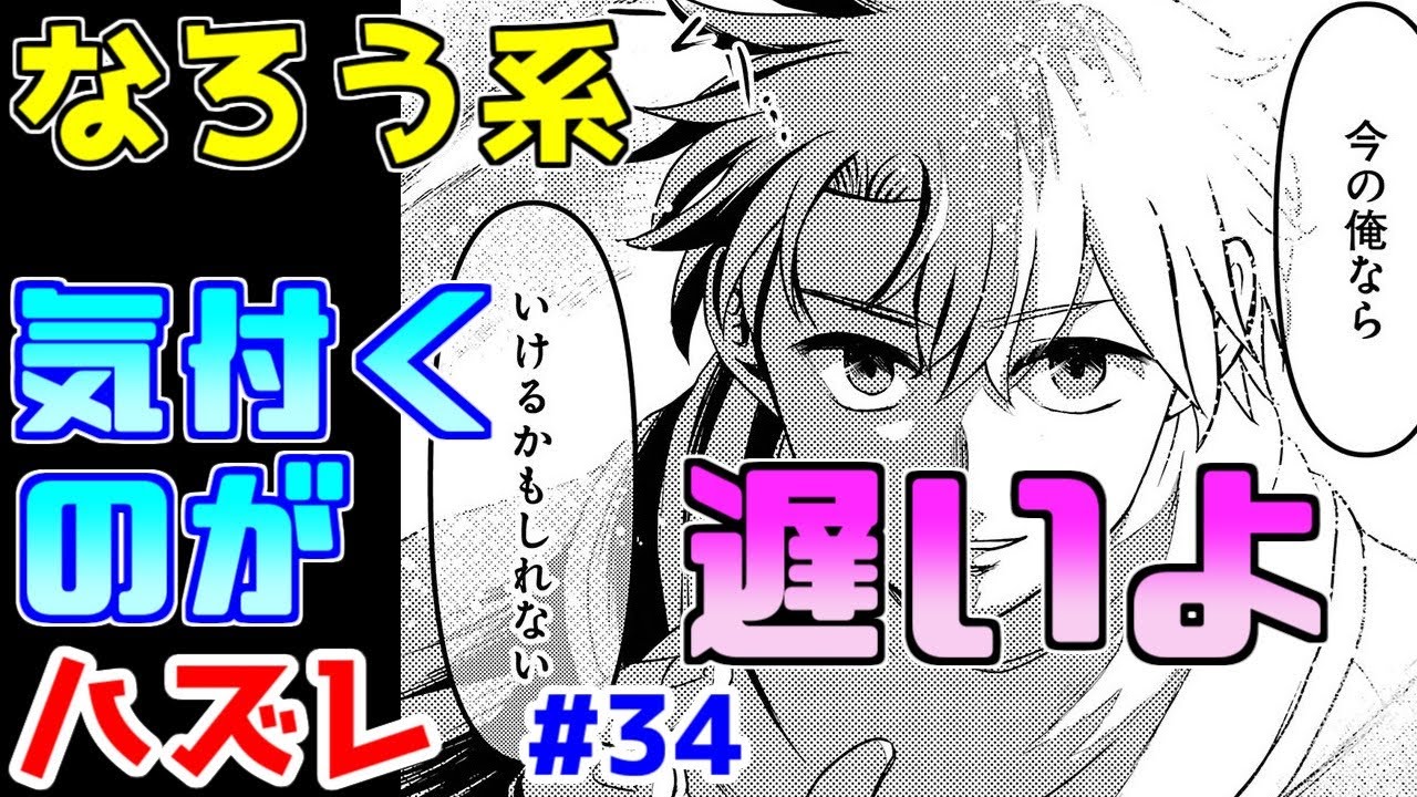 【なろう系漫画紹介】テンプレのオンパレード　ハズレ能力作品　その３４