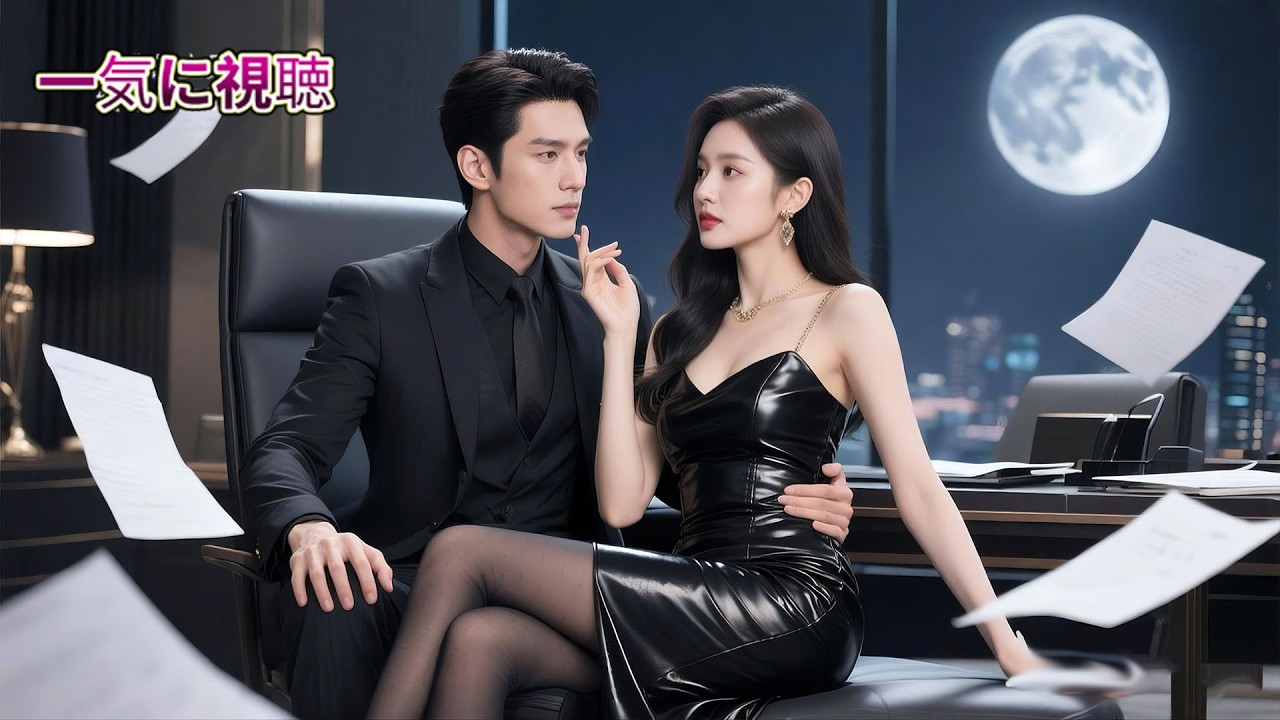 正体を隠して3年間、社長の愛人秘書をしていた私。彼が婚約発表したその日、私は超大物財閥の令嬢としての正体を明かし、去っていった。後悔に狂う社長の「愛の奴隷」化が始まる。#中国ドラマ  #短編ドラマ