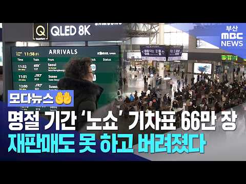 명절 기간 '노쇼' 기차표 66만 장, 재판매도 못 하고 버려졌다 | 모다뉴스