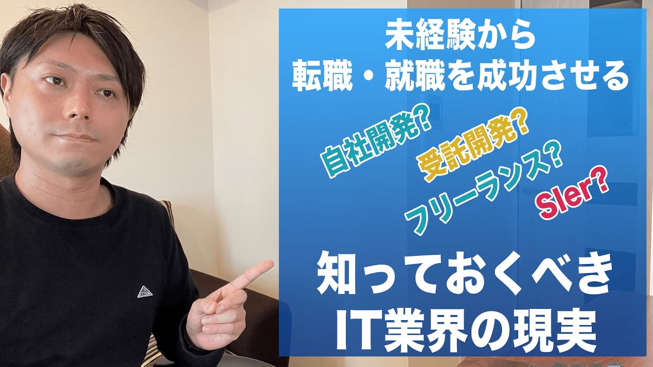 【未経験からエンジニア転職・就職を成功させる①】知っておくべきIT業界の現実