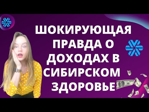 😱ВСЯ ПРАВДА О ДОХОДАХ В СИБИРСКОМ ЗДОРОВЬЕ! Бизнес с Siberian Wellness. ШОК РЕЗУЛЬТАТ в МЛМ на 13м