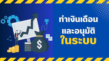 คำนวณเงินเดือนพนักงานอัตโนมัติ โดยไม่ต้องใช้ excel | STAFY