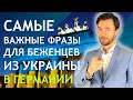 САМЫЕ ВАЖНЫЕ ФРАЗЫ ДЛЯ БЕЖЕНЦЕВ ИЗ УКРАИНЫ В ГЕРМАНИИ