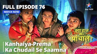 Kya Haal, Mr. Paanchal? Full Episode 76 | Kanhaiya-Prema ka chudail se saamna