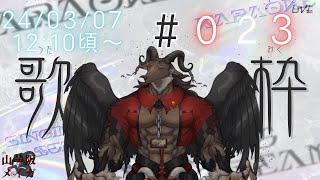 【歌枠/Karaoke】卒業の時期、おめでとうございます/歌枠#21【ケモノVtuber山羊阪メイガ】