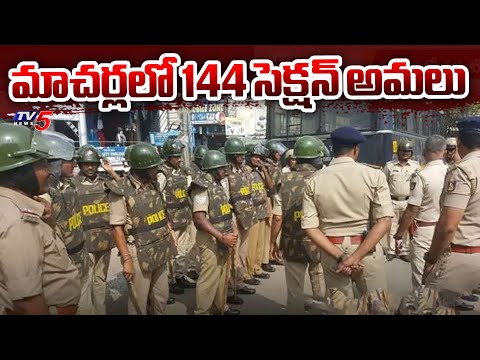 మాచర్లలో 144 సెక్షన్ అమలు  : 144 Section Imposed In Macherla Constituency | AP News | TV5 - TV5NEWS