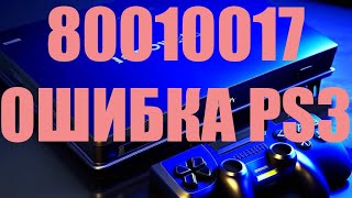 Как исправить ошибку psn 80010017 на PS3, возникающую при чтении диска с игрой. Не запускается игра.