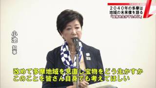 多摩の明日を考えるワークショップに小池知事も出席