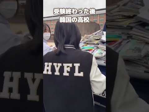 受験終わった後韓国高校の姿