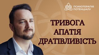 Тривога, апатія, дратівливість. Що робити з цією тріадою стресу?