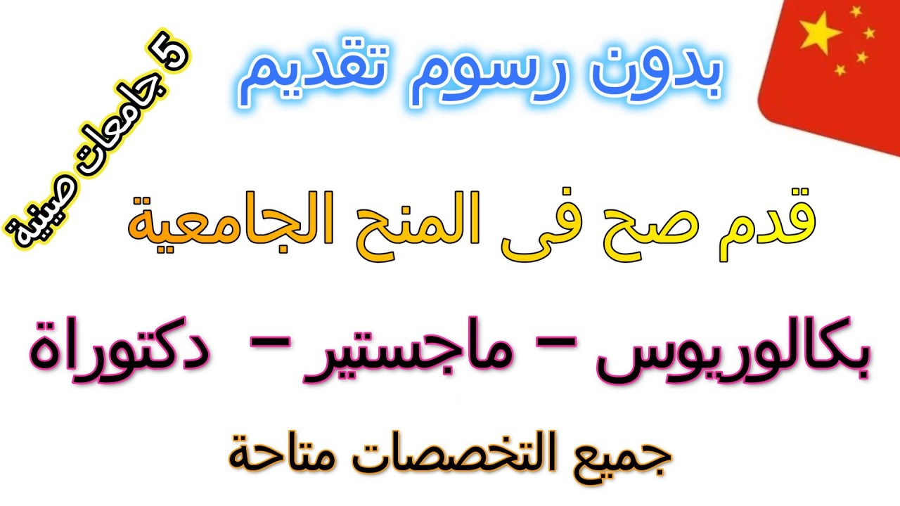بدون رسوم تقديم قدم صح على المنح الجامعية في 5 جامعات صينية 2026 (بكالوريوس، ماجستير، دكتوراه)
