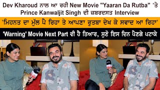 Dev Kharoud ਨਾਲ ਆ ਰਹੀ New Movie 'Yaaran Da Rutba' 'ਤੇ Prince Kanwaljit Singh ਦੀ ਜ਼ਬਰਦਸਤ Interview