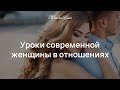 Уроки женщины в отношениях — Женская Санга — WomanSanga.ws