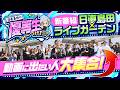 【新番組】パチンコ・パチスロ動画に出てみたいって人は是非どうぞ