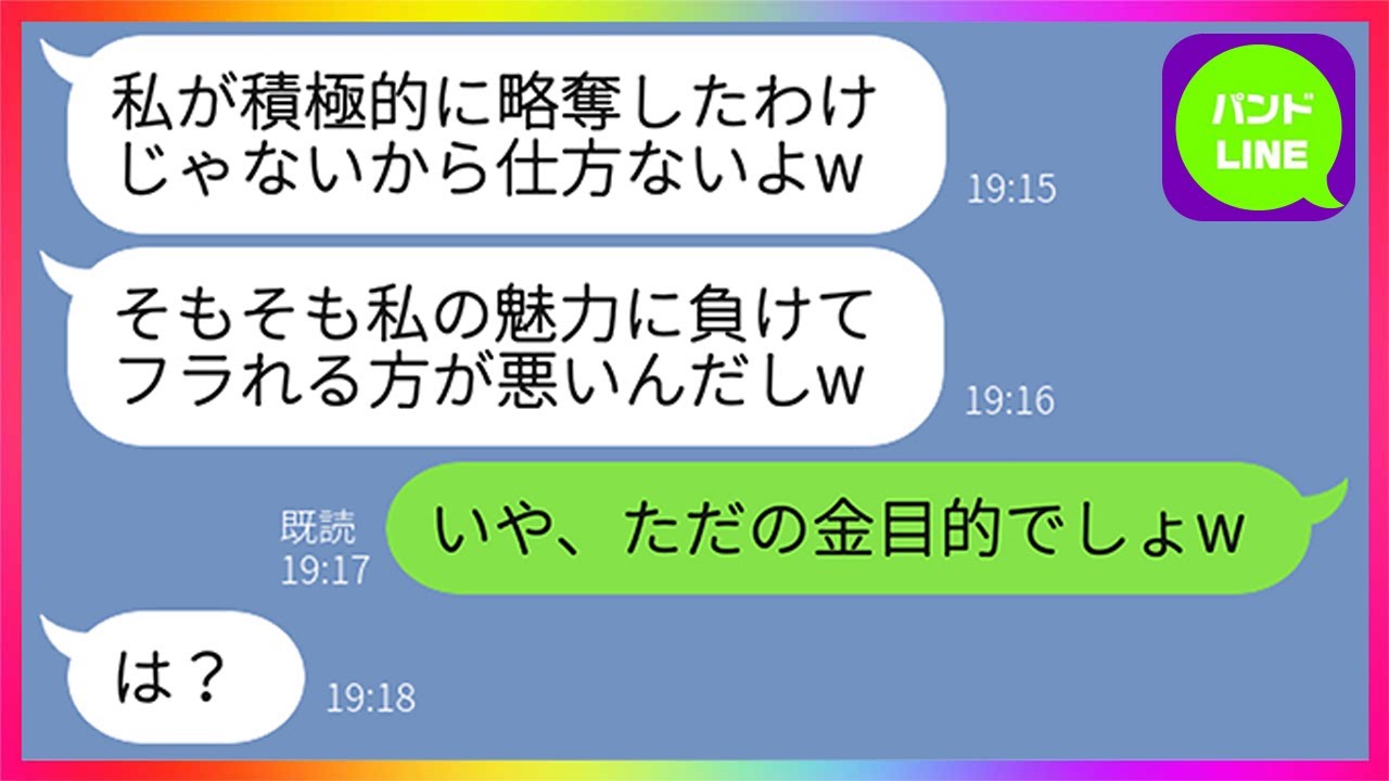 Line 10年ぶりの同窓会で彼氏を奪った略奪女 私の魅力に負けたのね 彼女 いや 金でしょw 私に多額の借金を抱えているクズ彼氏の正体を知った結果www Youtube